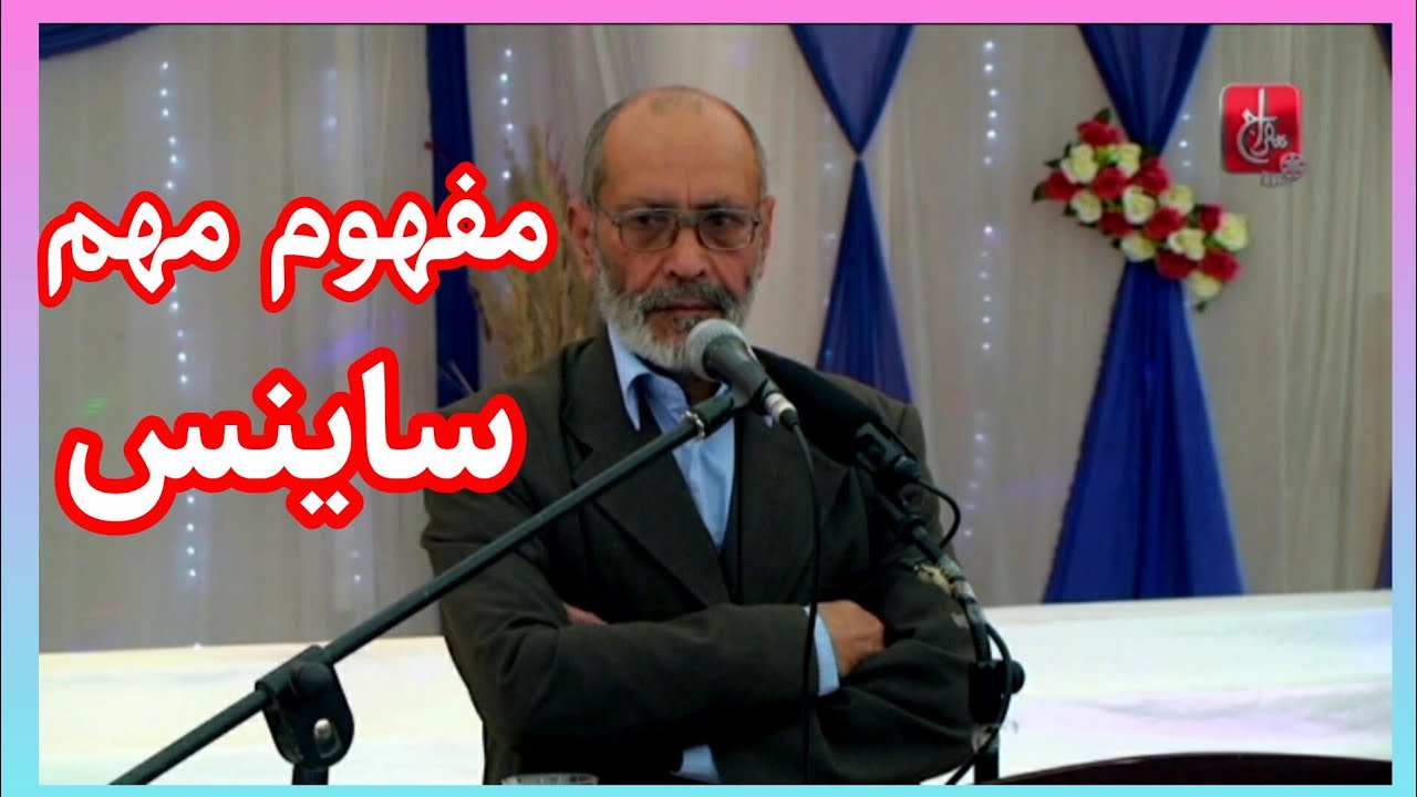 مفاهیم مهم ساینس که باید بدانید! 