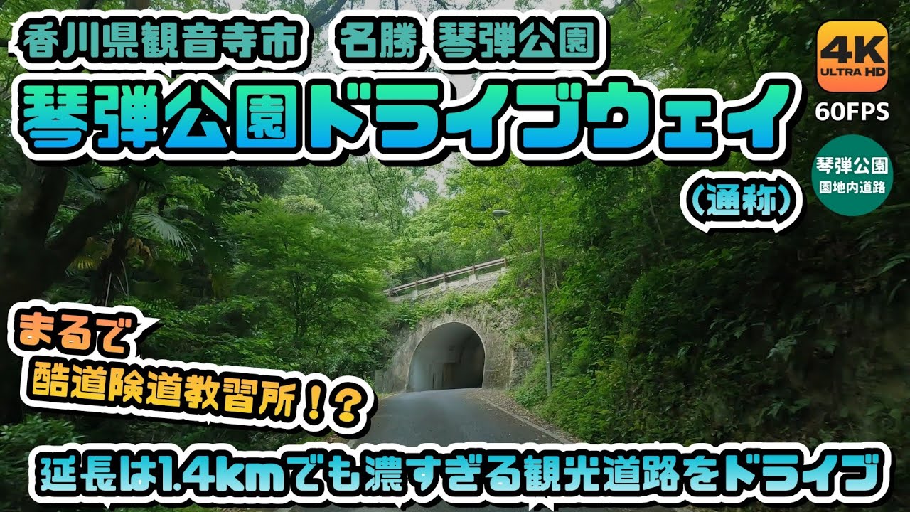 【香川県観音寺市 琴弾公園ドライブウェイ(通称)】延長は僅か1.4kmでも濃すぎる観光道路 雰囲気は酷道険道教習所のようなドライブウェイをドライブしていく車載カメラ動画