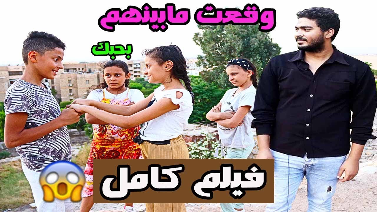 الفيلم كامل__  وقعت مابين صديقتها وحبيبها علشان الغيرة