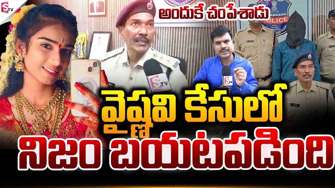 అందుకే చంపేశాడు .! | Youtuber Vaishnavi Incident At Korutla | Jagitial | Suman TV Vijay