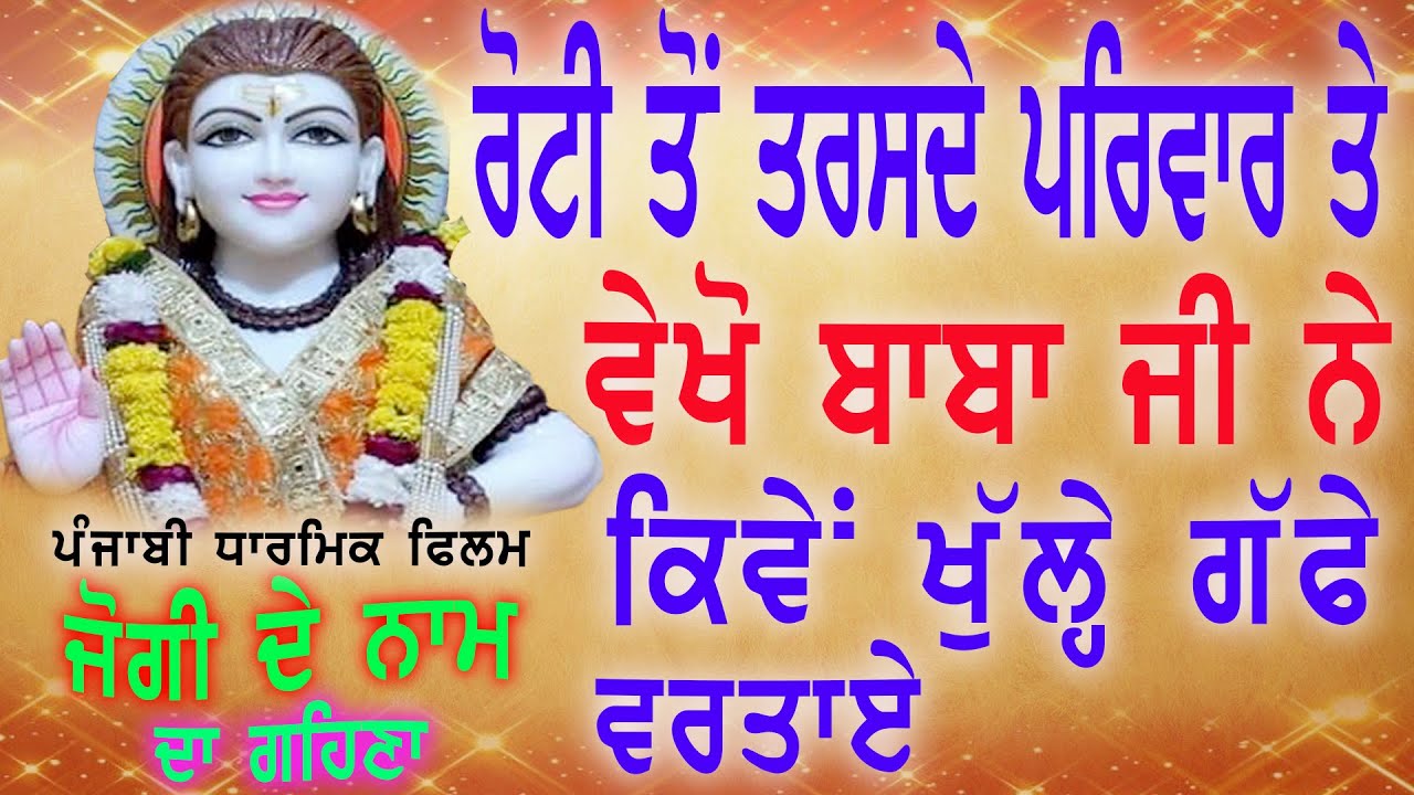 JOGI DE NAAM DA GEHNA | Latest Punjabi Full Movie | SOHAN LAL SAINI | Balle Balle Tune Bhakti Movies