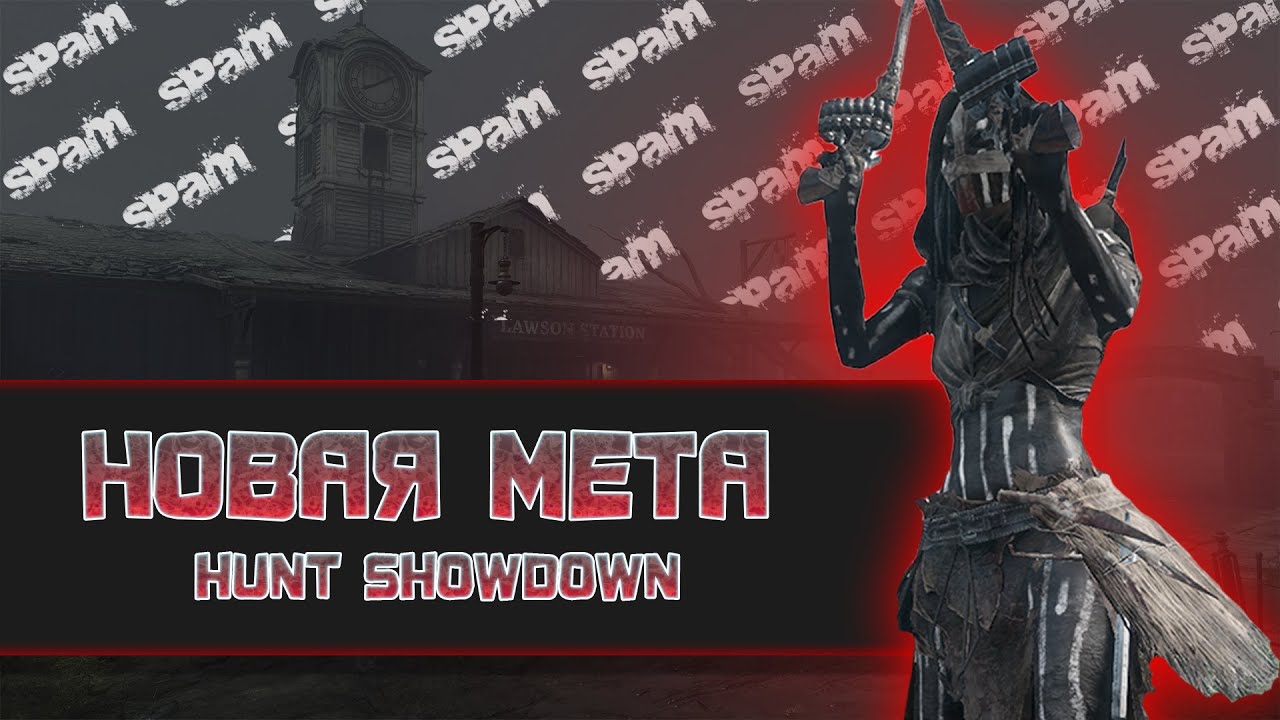 СПАМ УБИВАЕТ в Hunt Showdown 1896