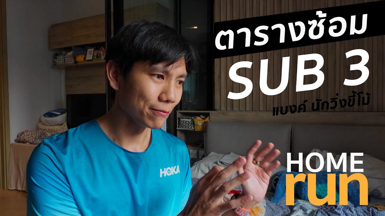ตารางซ้อม sub3 แบงค์  นักวิ่งขี้โม้   Home RUN bank EP2