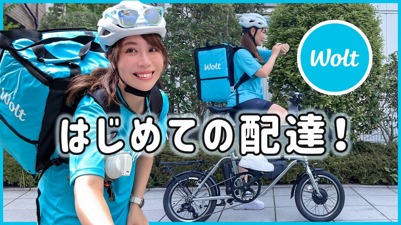 初心者でも大丈夫？Woltの配達パートナーになってみた！