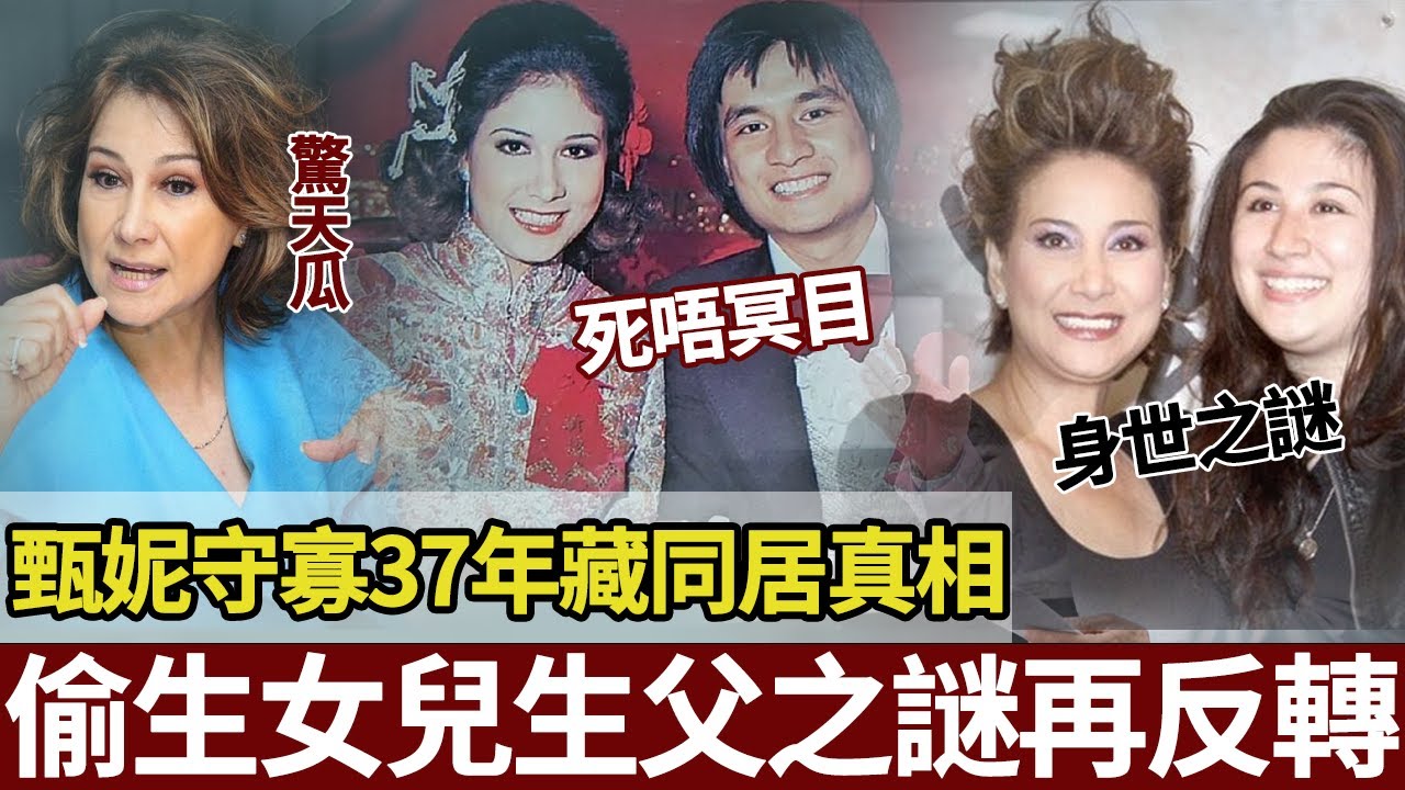 甄妮唔婚內幕炸咗！同佢同居37年，傅聲車禍真相藏唔住，生女隱情太驚人！【港圈暗室】#甄妮 #傅声