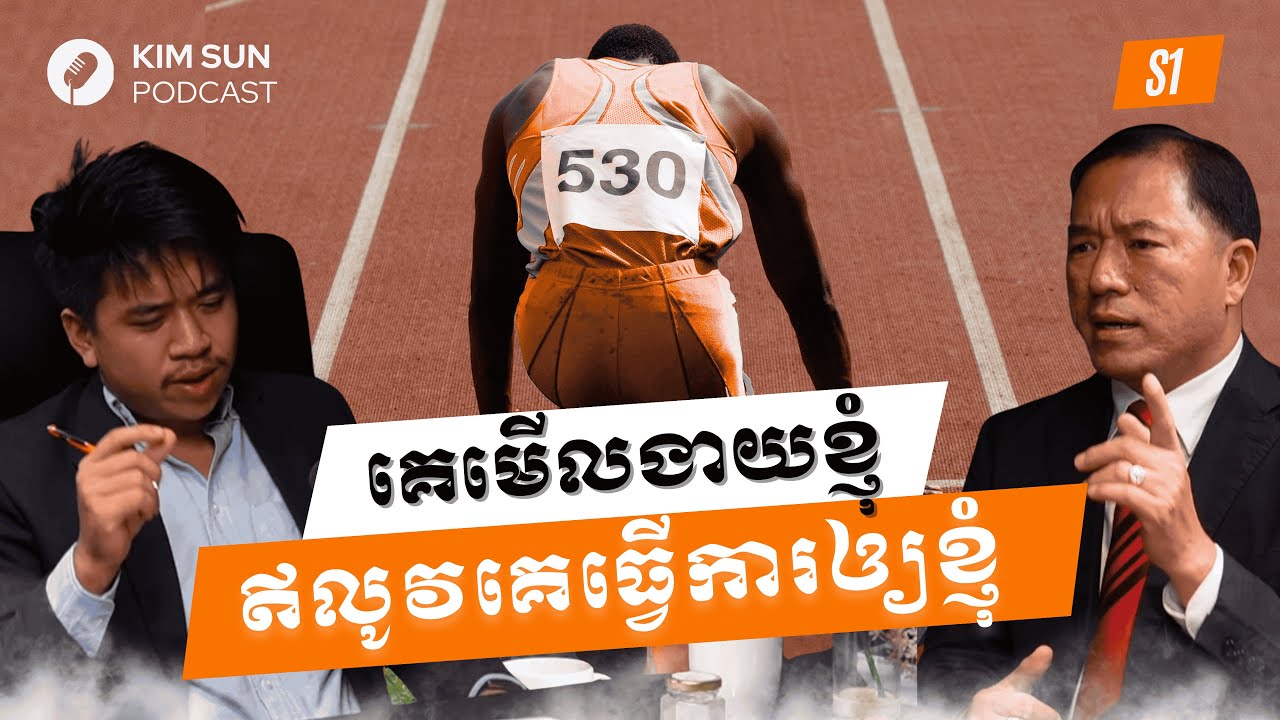 ​​​២០ឆ្នាំមុនខ្ញុំក្រោយគេ ២០ឆ្នាំក្រោយខ្ញុំនៅកំពូល (4K)| ឧកញ៉ាបណ្ឌិត គីម ហ៊ាង