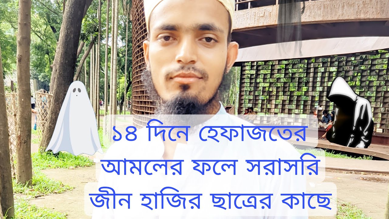 ১৪ দিনের হেফাজতের  আমলের ফলে সরাসরি জিন এসেছে (ছাত্রের কাছে)ভিডিও টা দেখেন আপনার সাথেও ঘটতে পারে