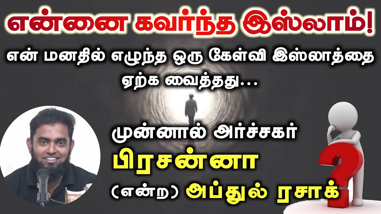 என்னை கவர்ந்த இஸ்லாம்┇என் மனதில் எழுந்த ஒரு கேள்வி இஸ்லாத்தை ஏற்க வை... ┇பிரசன்னா என்ற அப்துல் ரசாக்