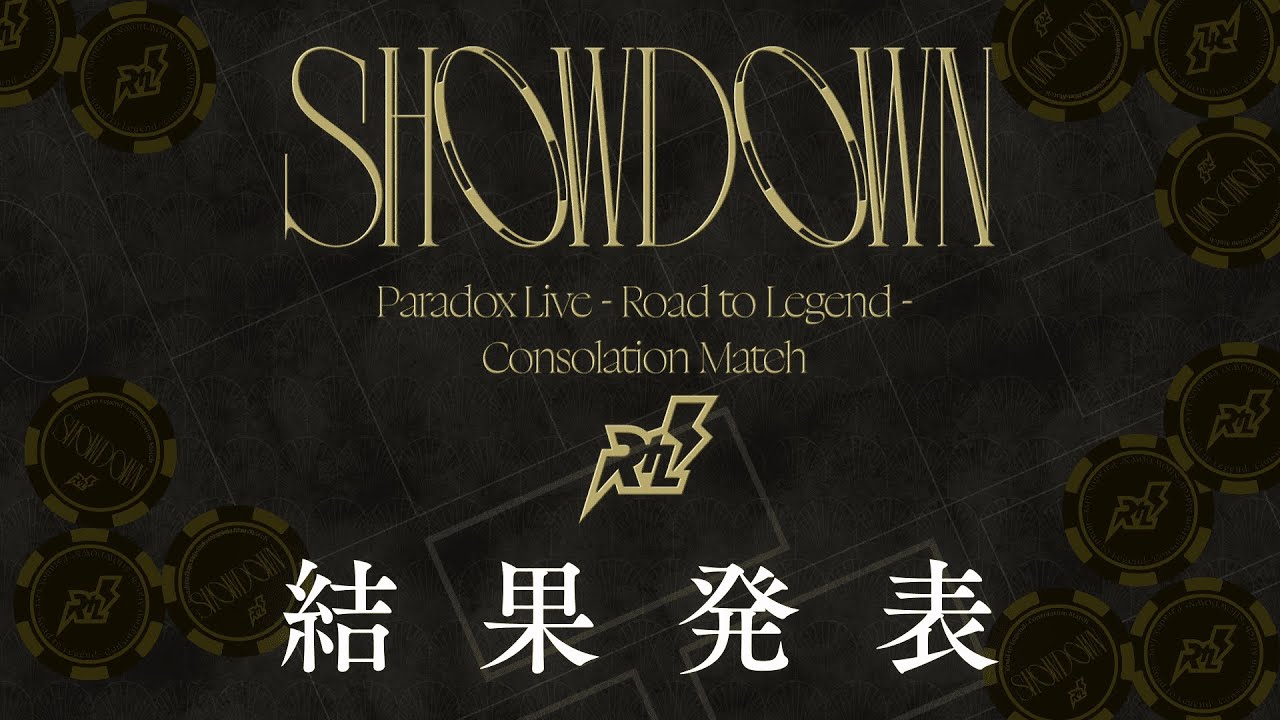 【SHOWDOWN 結果発表】トーナメントバトル「Road to Legend」#パラライ
