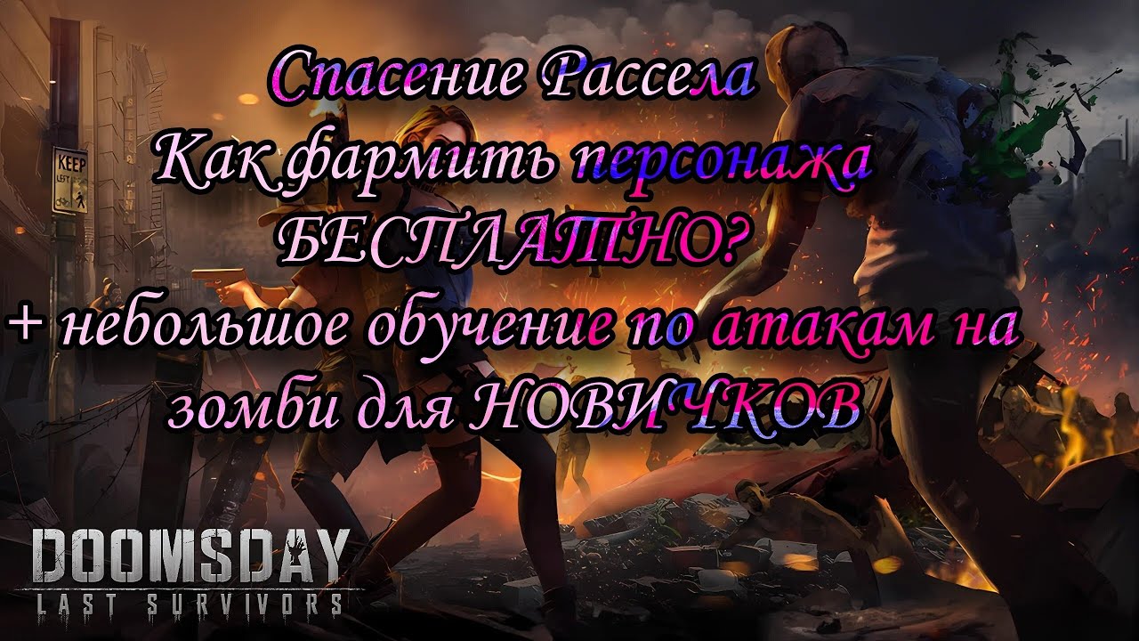 Спасение Рассела в игре Doomsday:LS+обучение по убийству зомби.