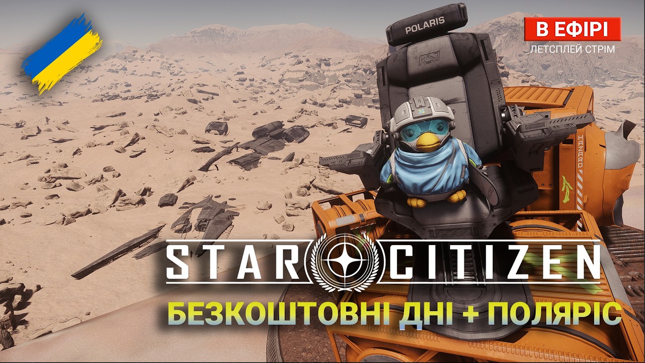 Star Citizen UA — Грай БЕЗКОШТОВНО + Фарм на ПОЛЯРІС | ОПЕРАЦІЯ ч.2