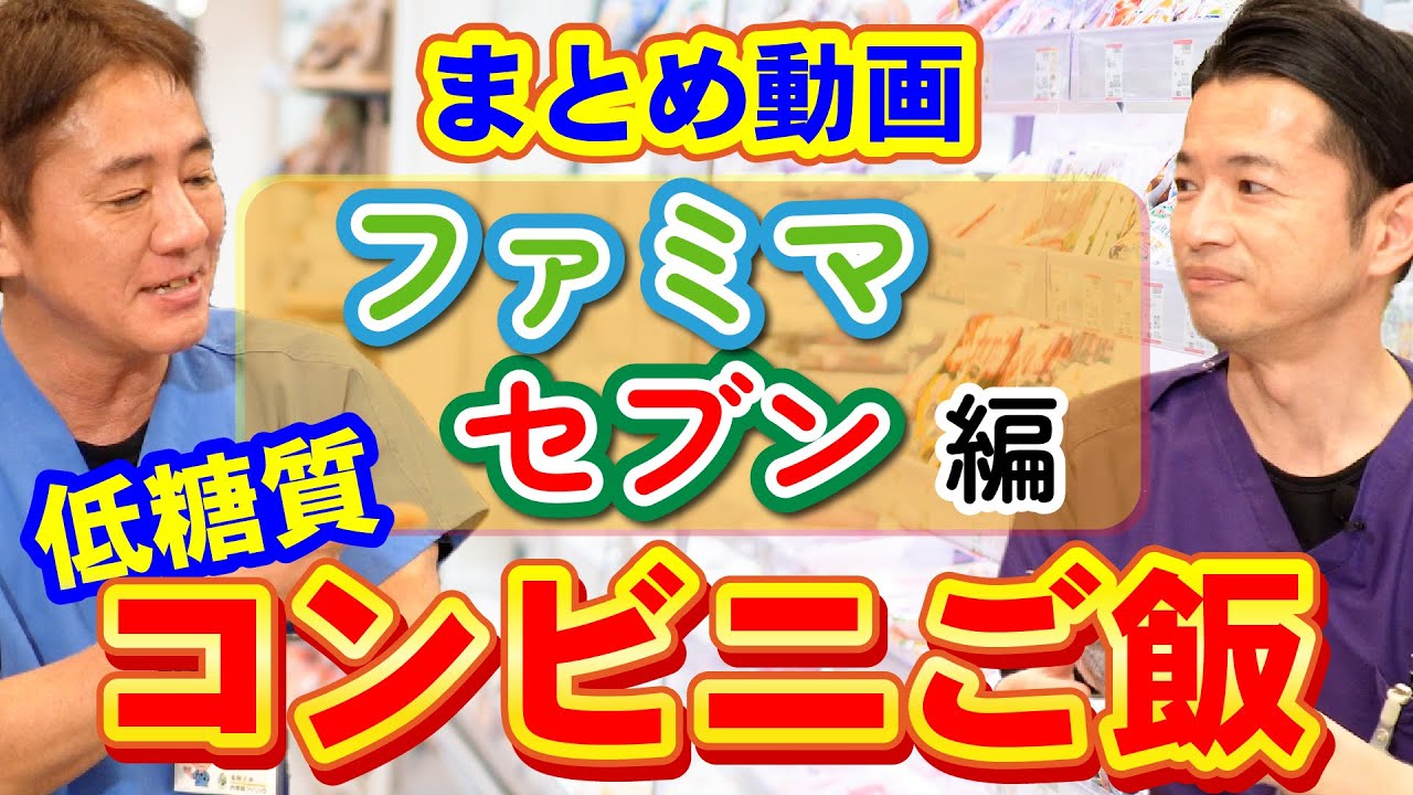 【医師おすすめ簡単糖質オフ！】忙しい時に便利！でも良いものを選びたい！その要望にお答えします　対談まとめ　教えて平島先生 秋山先生 No283