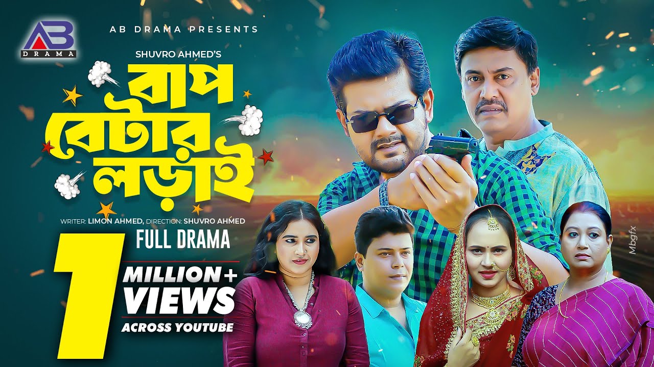 বাপ বেটার লড়াই | Bap Betar Lorai (Full Natok) | BK Akash | SHIBA SANU | SAIKA AHMED | New Natok 2025