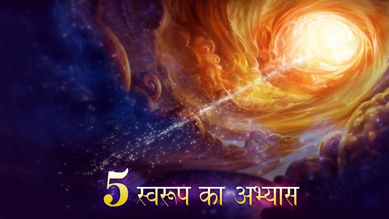 5 स्वरुप का अभ्यास (5 Swaroop Drill)