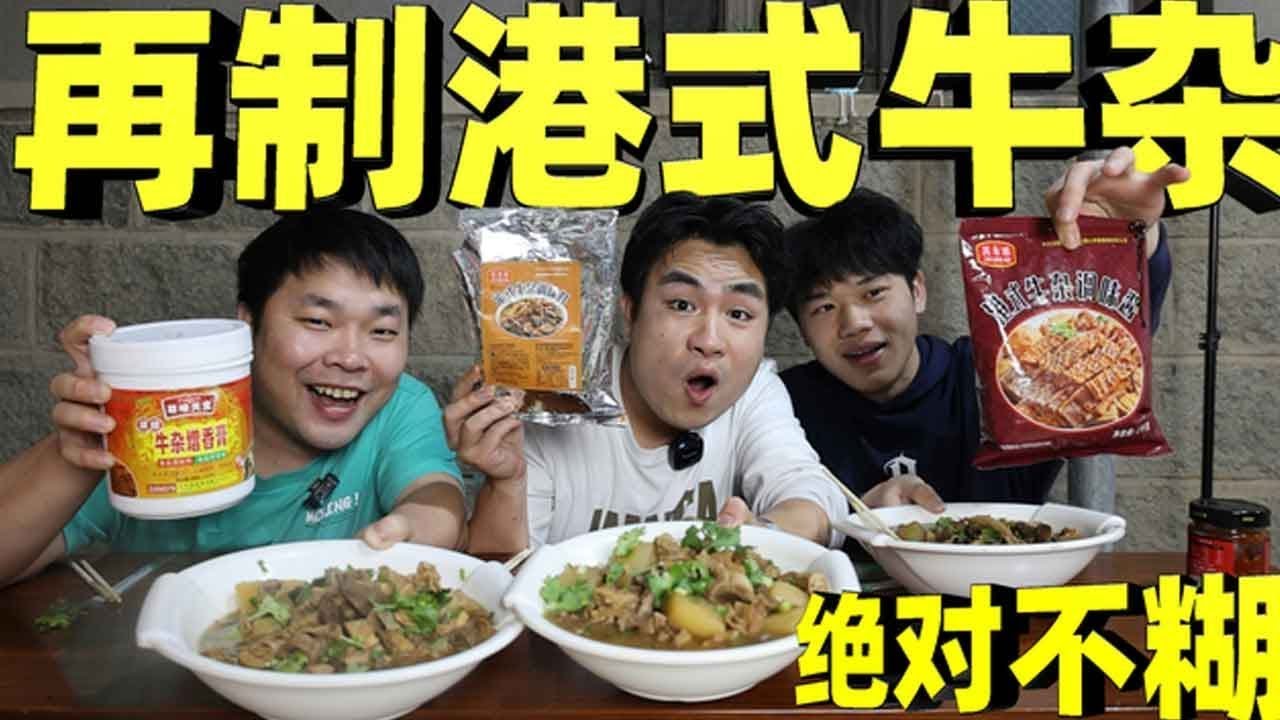 再次挑战制作科技版“港式牛杂”小火炖煮一小时，这次绝对不糊锅