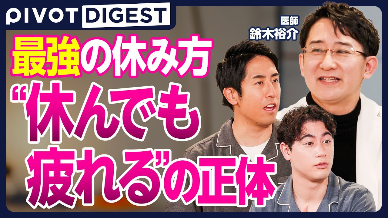 【DIGEST】疲れを溜め込む前に知りたい ／ ハードワーカー必見 ／ ストレスと自律神経から学ぶ本当の休み方