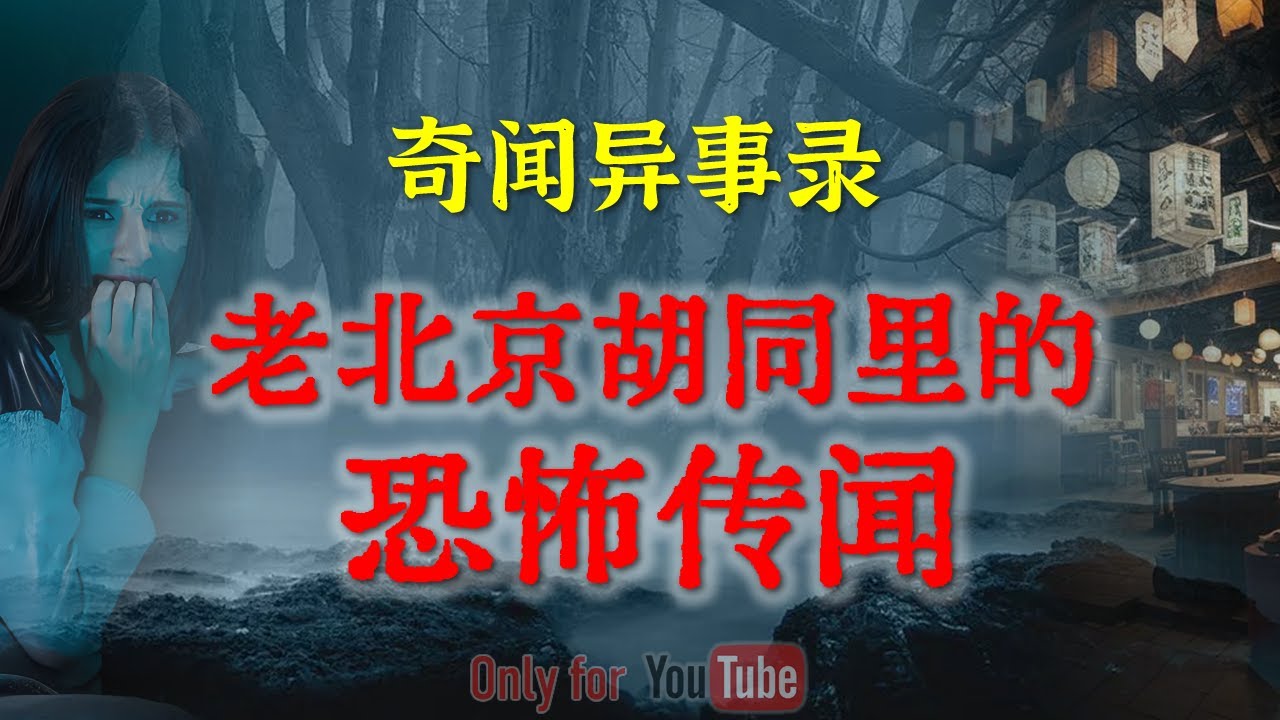 【民间怪谈】老北京胡同里的恐怖传闻  |  鬼故事 | 灵异诡谈 | 恐怖故事 | 解压故事 | 网友讲述的灵异故事 「民间鬼故事--灵异电台」