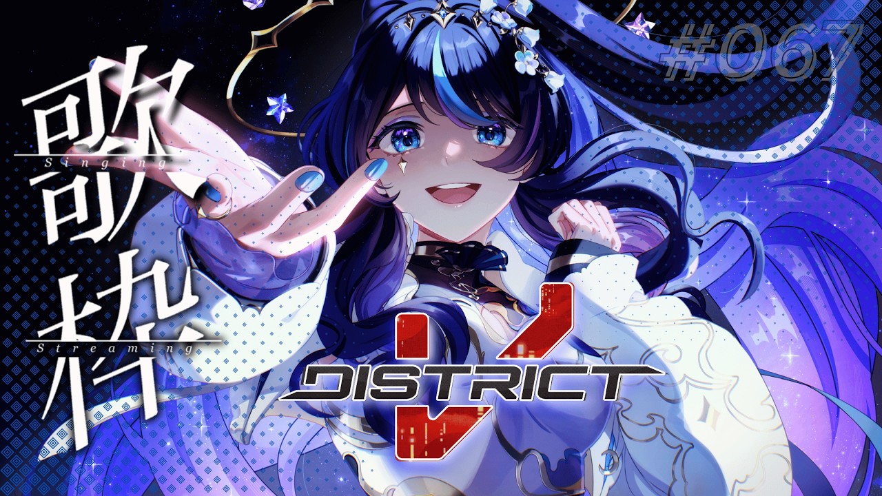 [#歌枠 KARAOKE] DistrictV Roku Nana Karaoke!!💙🚔