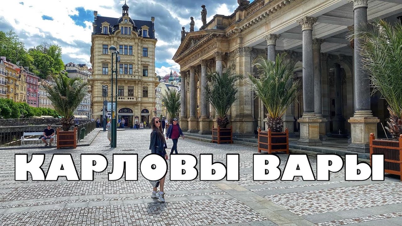 КАРЛОВЫ ВАРЫ I Karlovy Vary I Чем манит самый популярный курорт Чехии
