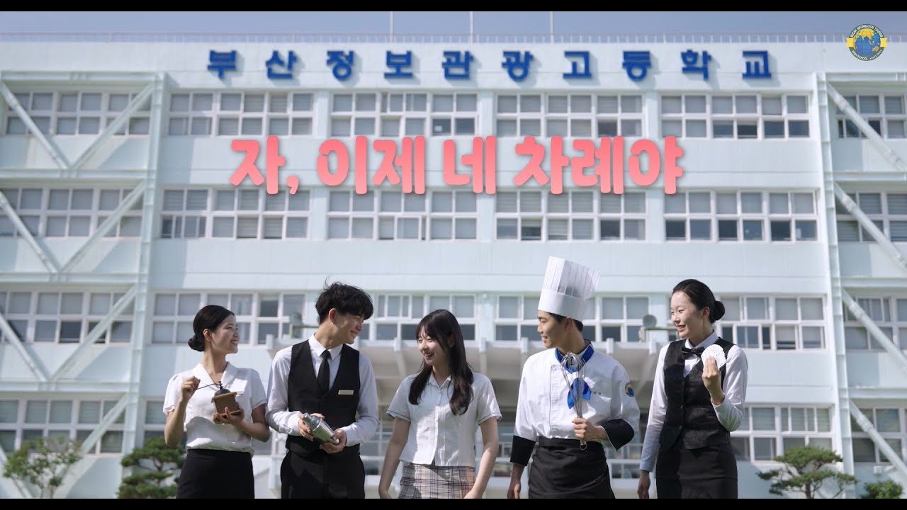 [부산정보관광고] 부산정보관광고등학교 홍보영상