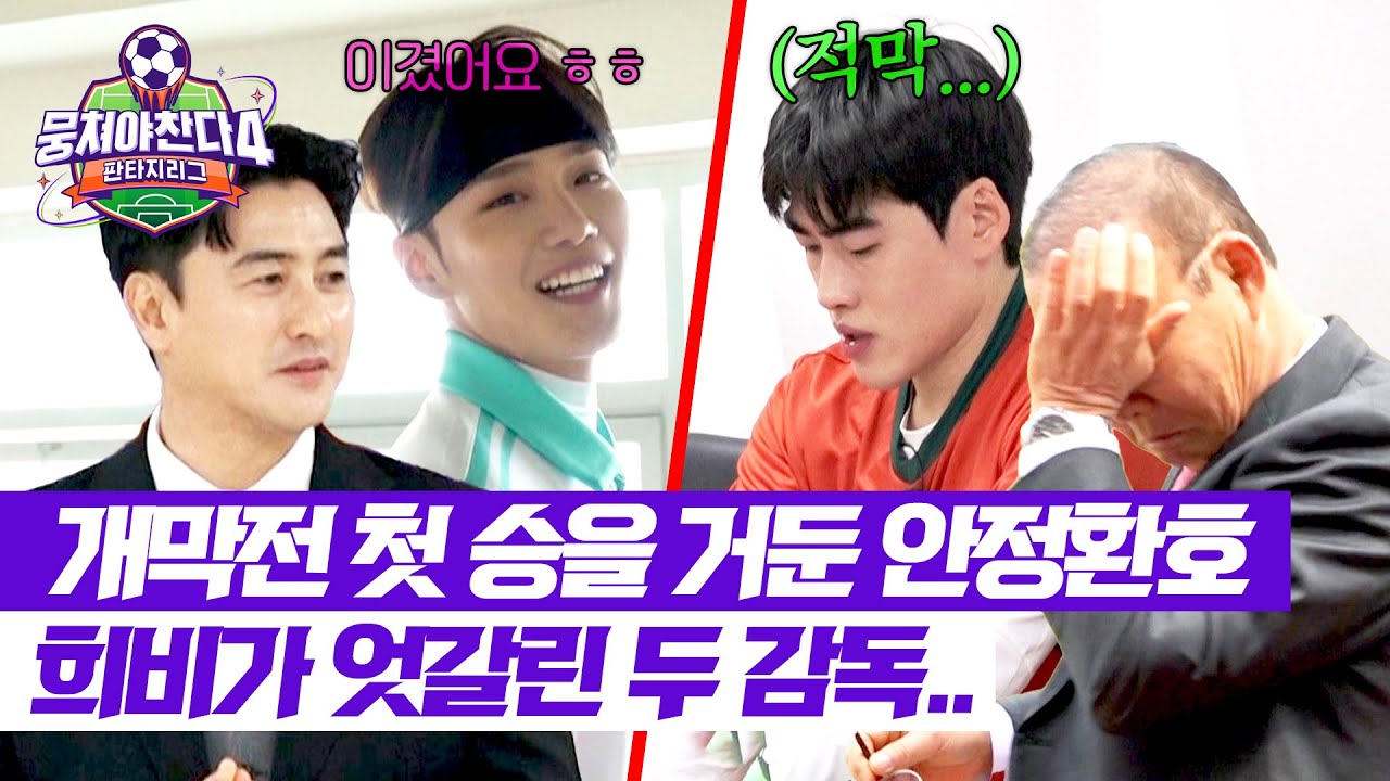 [뭉쳐야 찬다4] 첫 승패에 너무 다른 두 팀의 분위기😶 희비 교차하는 안정환&박항서 | 뭉쳐야 찬다4 5회 | JTBC 250504 방송