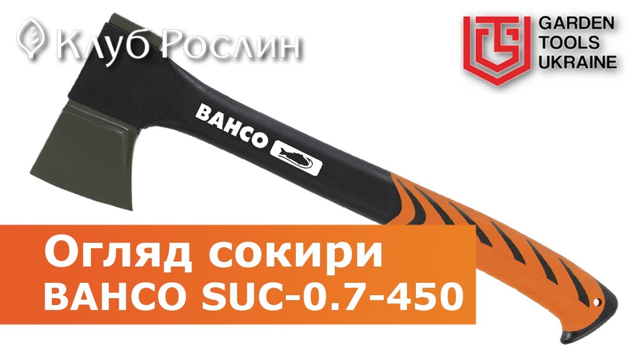 Топор-колун Bahco SUC-0.7-450 среднего размера с композитной рукояткой (Швеция)