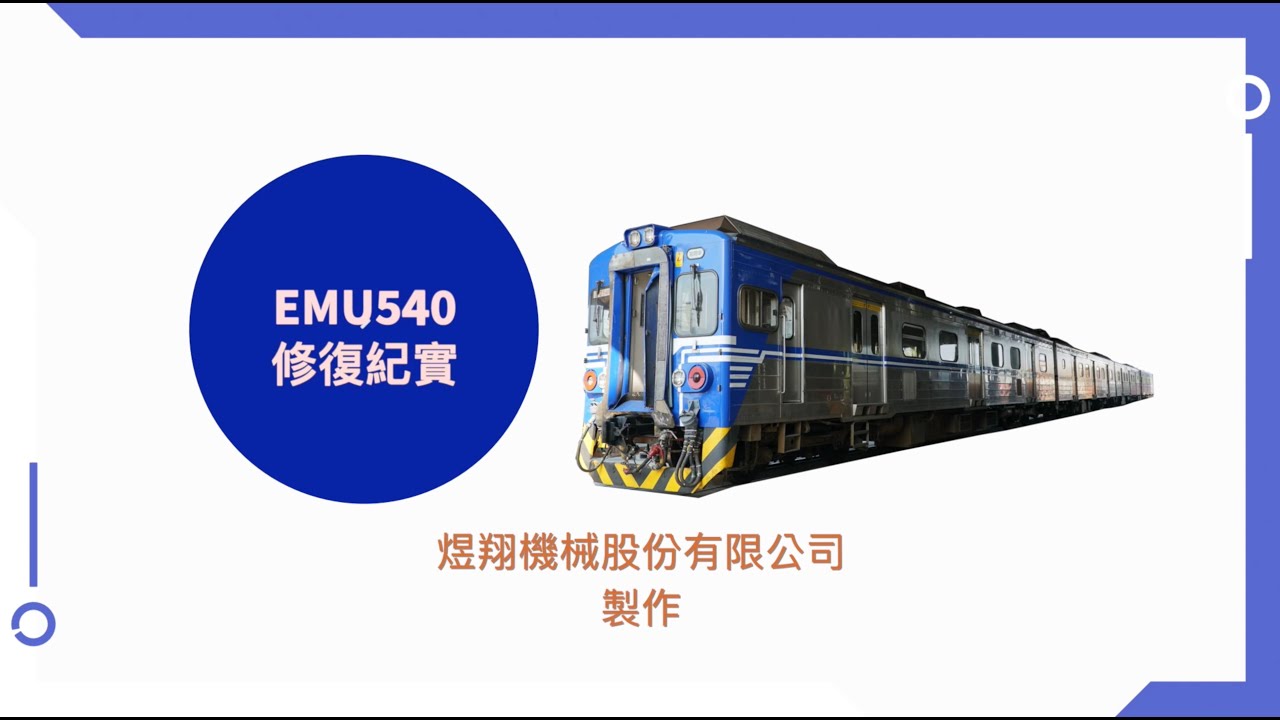 台鐵_電聯車_EMU540_修復紀實