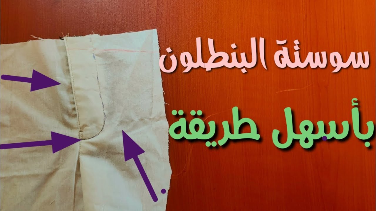 سوستة البنطلون بفينيش إحترافى زى الجاهز وشرح سهل للمبتدئين هتعمليها بكل سهولة