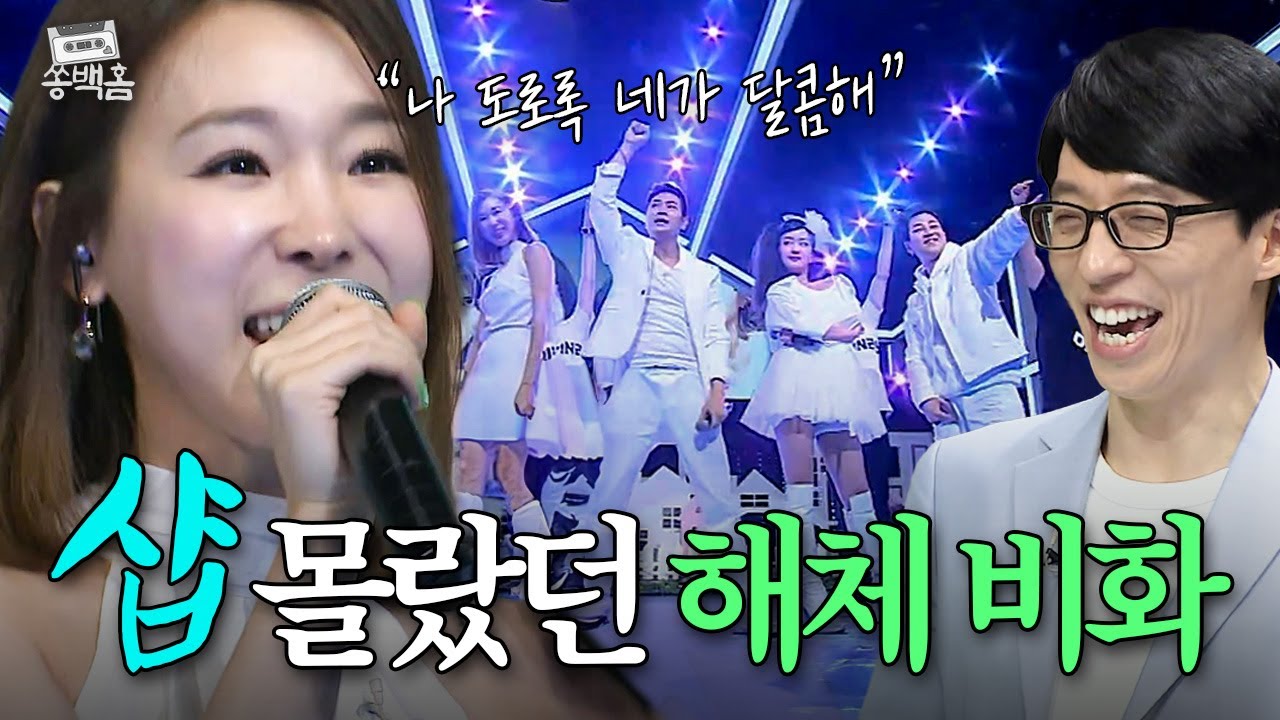 🚨전곡 ALL불🚨 1세대 아이돌 홍수 시대에 혜성처럼 나타나 수많은 히트곡을 남기고 사라진 혼성그룹 샵의 ＜스위티＞ 다시 보기 | 슈가맨 | JTBC 160531 방송