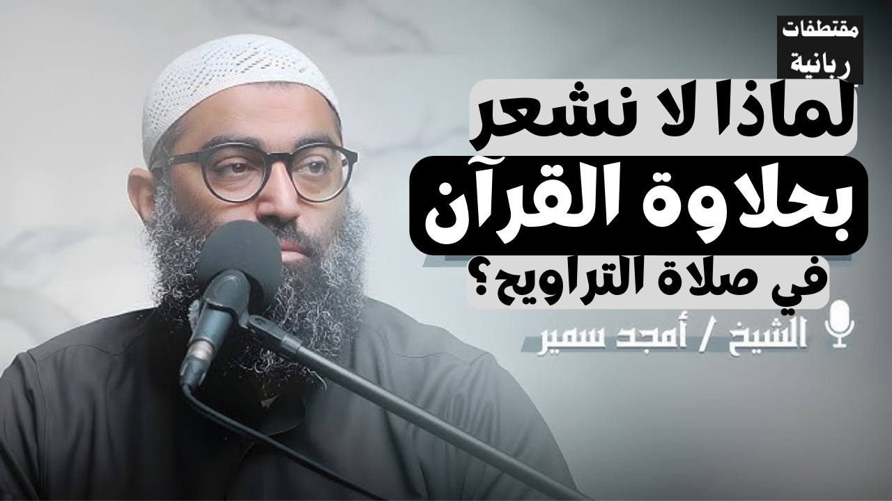 لماذا لا نشعر بحلاوة القرآن في صلاة التراويح؟ | الشيخ أمجد سمير