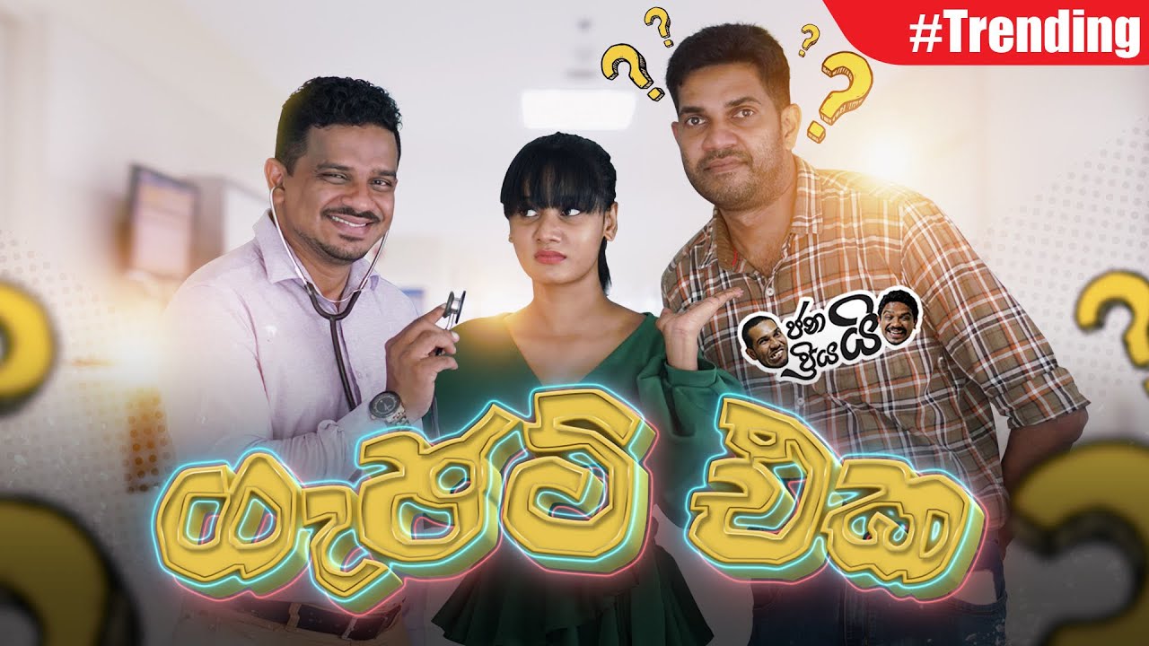 Janai Priyai Ft Lochi - Gadget Eka... | ගැජට් එක...