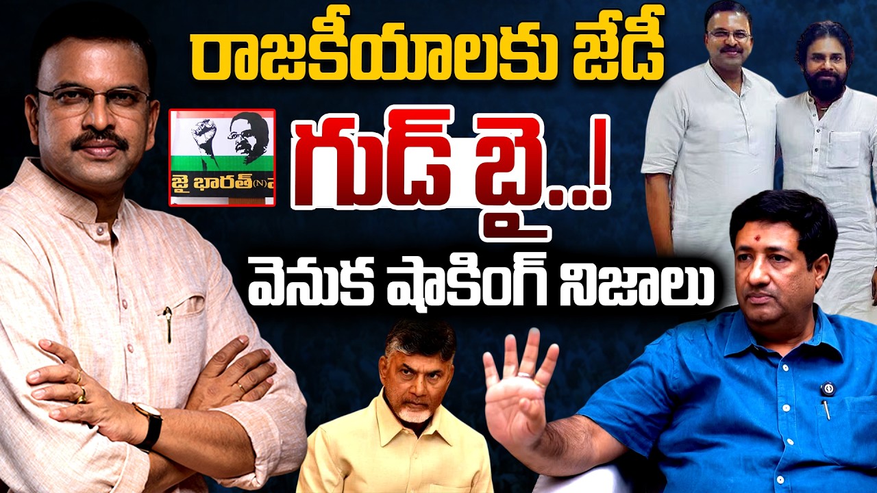 What Reasons Behind JD Lakshminarayana Goodbye To Politics : Chillagattu Srikanth | AP Politics | TR
