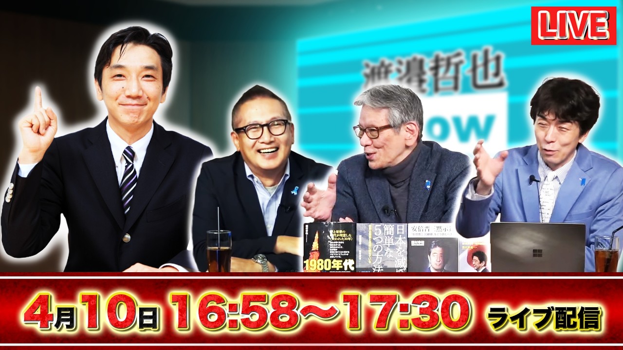 【一般ライブ】4/10 (金) 16:58～17:30【渡邉哲也show】渡邉哲也&times;小野寺まさる&times;西村幸祐&times;白川司