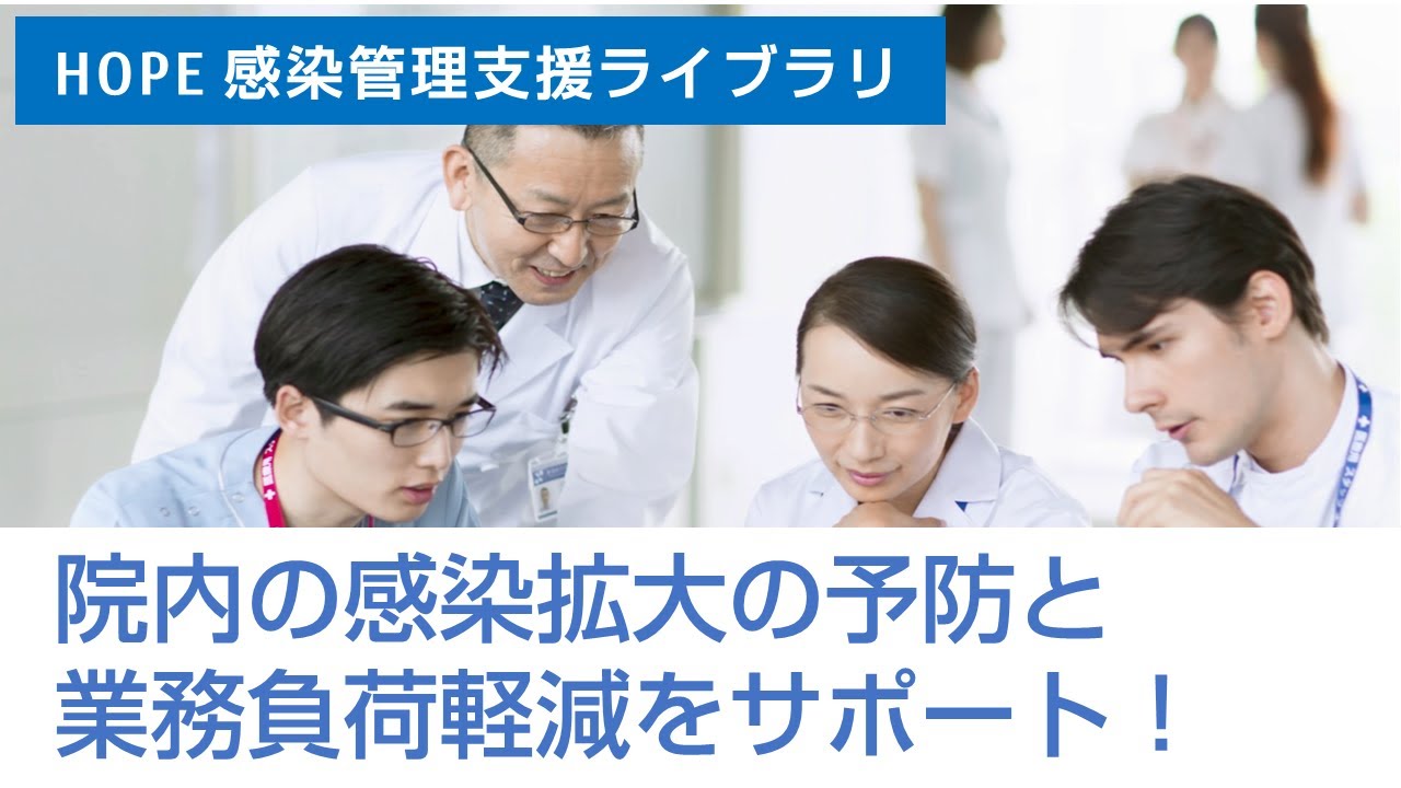 【病院・感染対策】院内の感染対策を強力にサポート！「HOPE 感染管理支援ライブラリ」