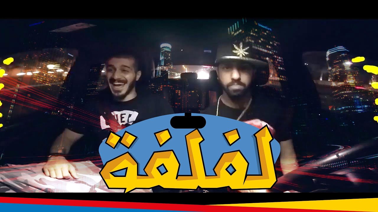 #لفلفة 3 .. مع سلومو