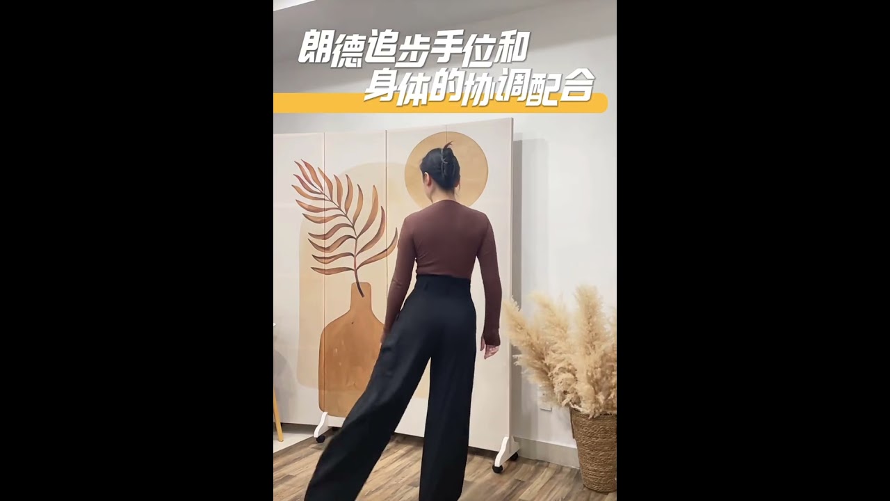 恰恰朗德追步手位与身体的协调配合