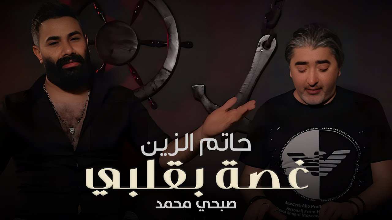 Hatem Al Zein - Ghassa Bgalbi (Official Music Video, 2020) | حاتم الزين وصبحي محمد - غصة بقلبي