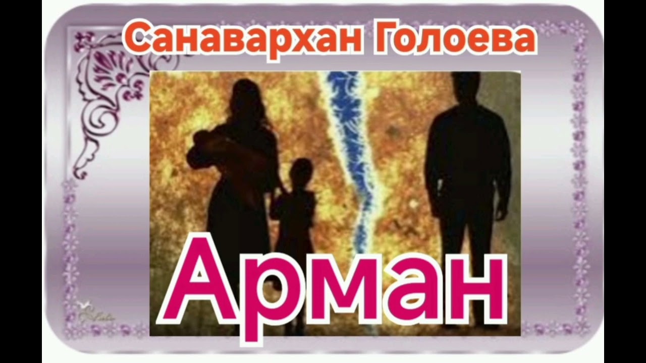 Санавархан Голоева Арман
