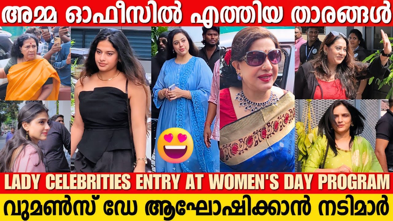 MOLLYWOOD ACTRESSES ENTRY AT AMMA OFFICE | WOMEN'S DAY PROGRAM | MALAYALAM CELEBRITIES