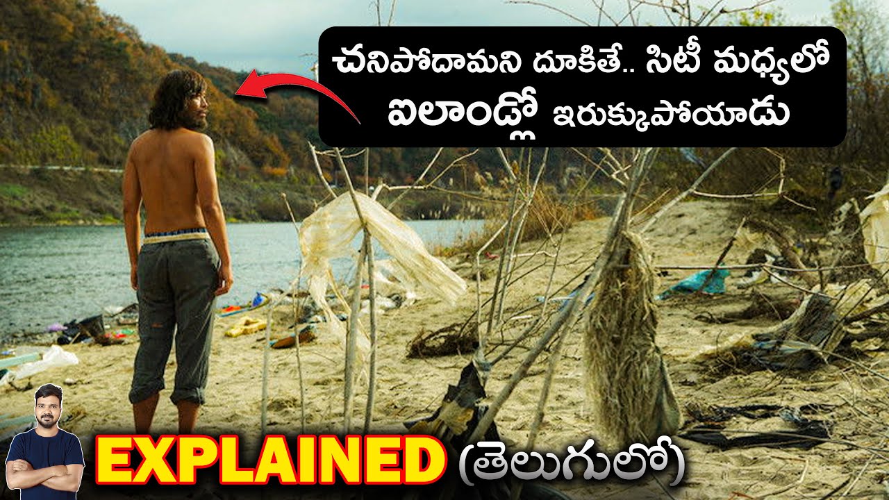 కళ్ల ముందే సిటీ.. కానీ వెళ్ళలేడు.. 3 నెలలు నరకం | Movie Explained in Telugu