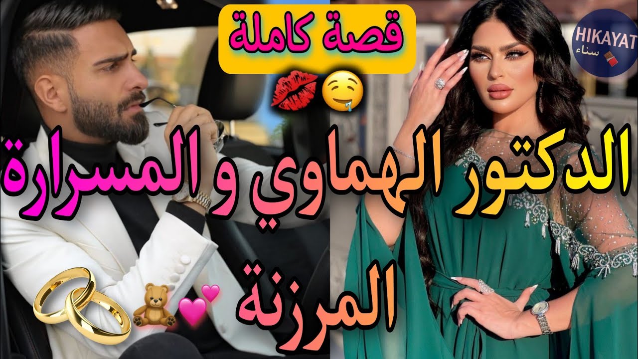 قصة كاملة:زينة البنات المخطوبة و سيد الرجال💖تلقاو فمستشفى و ظن أنها..😍 الفريع تالفاروعي غيرة،حب..✨️