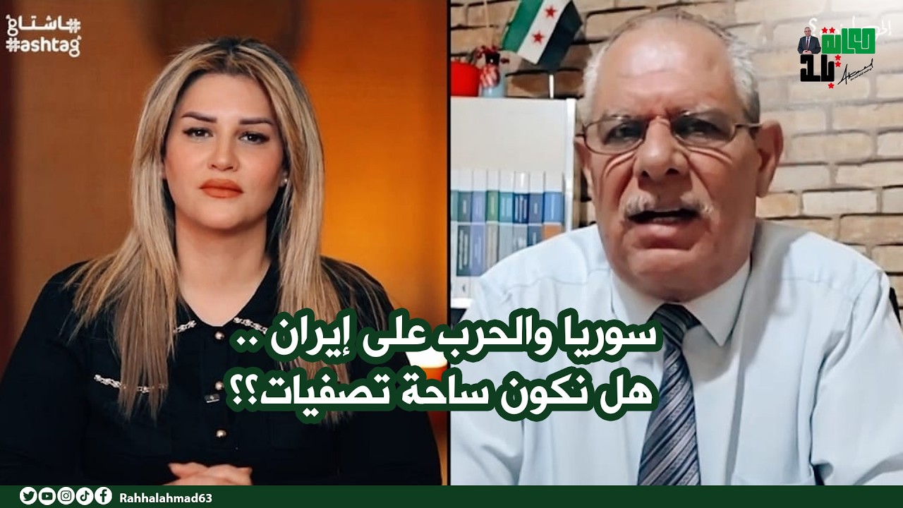 سوريا والحرب على إيران .. هل نكون ساحة تصفيات؟؟ @presshashtag