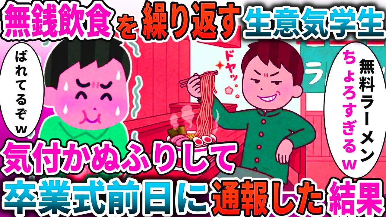 無銭飲食を繰り返す学生「ただ飯ちょろいｗ」→気づかぬふりして卒業前日に通報した結果【スカッと】