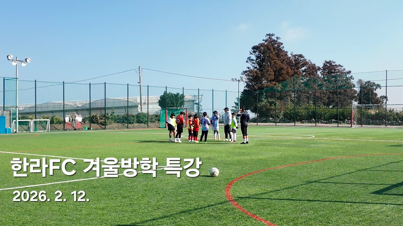 한라FC 겨울방학 특강, 제주 유소년축구 20260212