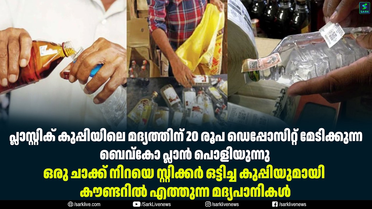 പ്ലാസ്റ്റിക് കുപ്പിയിലെ മദ്യത്തിന് 20 രൂപ ഡെപ്പോസിറ്റ് മേടിക്കുന്ന ബെവ്‌കോ പ്ലാൻ പൊളിയുന്നു