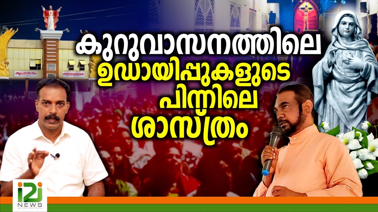 Kreupasanam | കുറുവാസനത്തിലെ ഉഡായിപ്പുകളുടെ പിന്നിലെ ശാസ്ത്രം