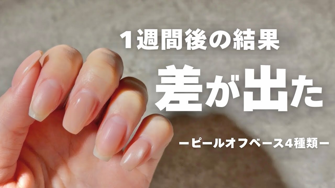 【1週間後】薄くて弱い爪で検証｜ピールオフベース4種類の違い