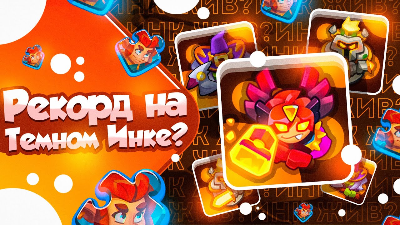 RUSH ROYALE 22.0 | ТЕМНЫЙ ИНКВИЗИТОР С СОЙКОЙ | 120Б УРОНА