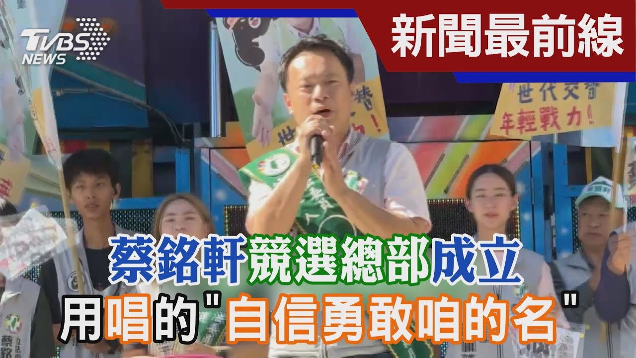蔡銘軒競選總部成立 用唱的「自信勇敢咱的名」｜TVBS新聞 @TVBSNEWS01