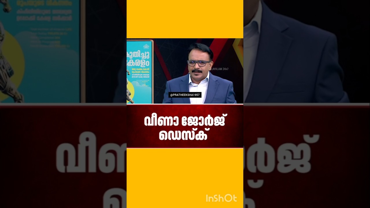VEENA GEORGE | M B RAJESH | P RAJEEV | PINARAYI VIJAYAN |